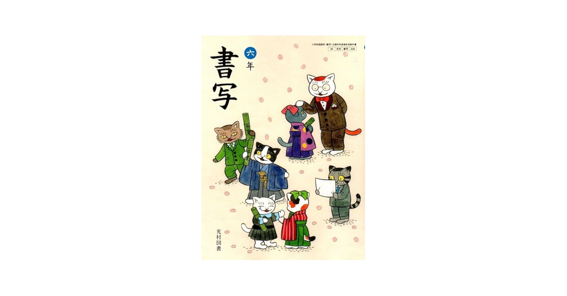 小学書写　6年　［平成23年度採用］（単行本） 小学書写 6年 ［平成23年度採用］（単行本）